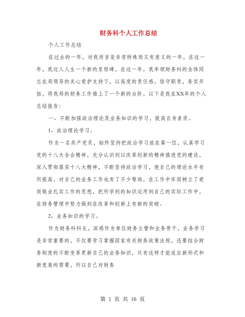 财务科个人工作总结.doc_第1页