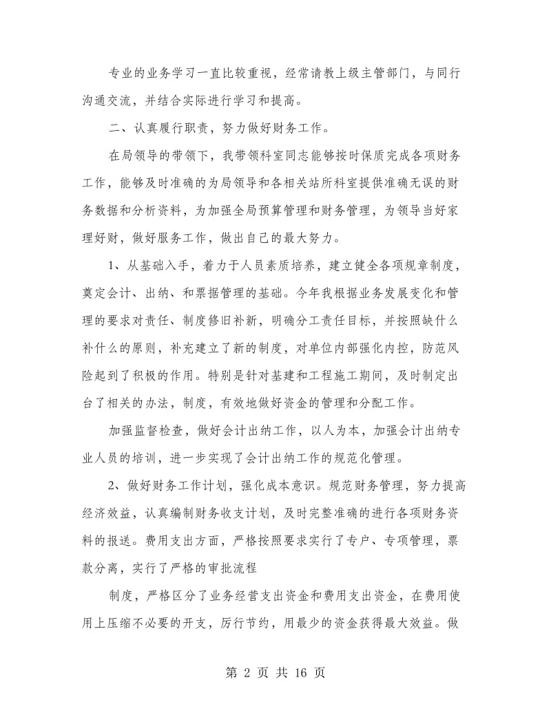 财务科个人工作总结.doc_第2页