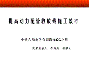 提高動力配管收放線施工效率(中鐵六局).ppt