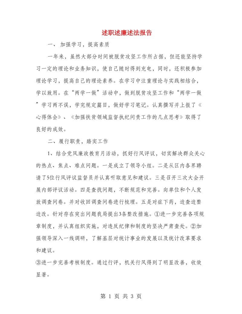 述职述廉述法报告.doc_第1页