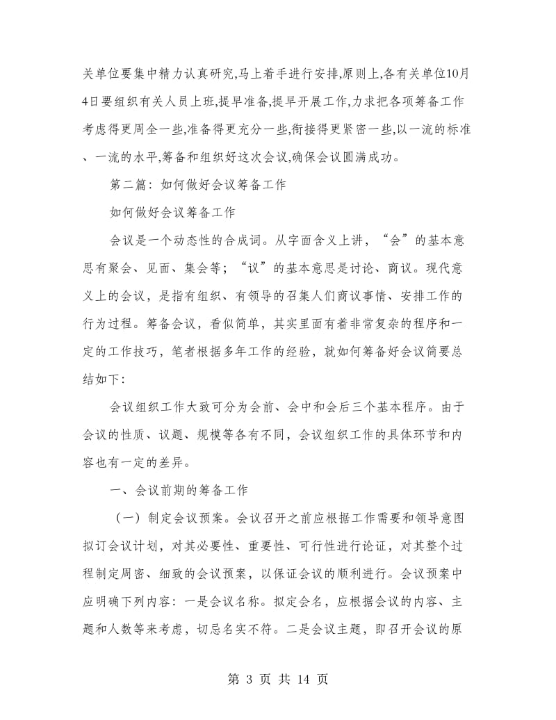 筹备工作会议主持词(精选多篇).doc_第3页