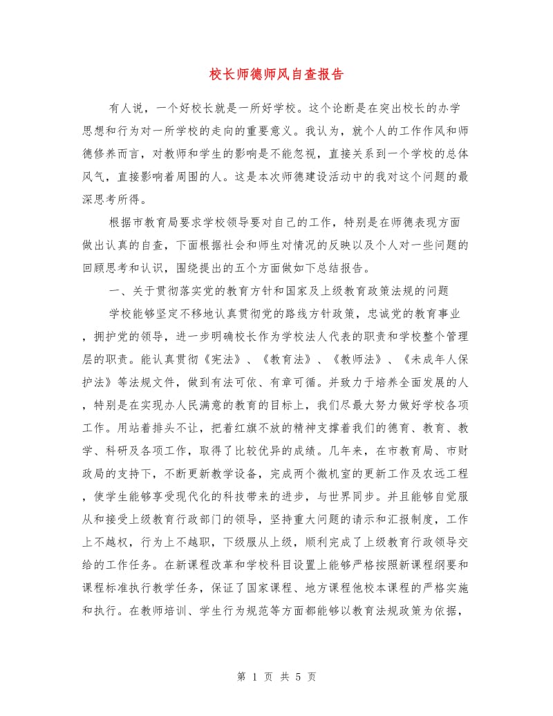 校长师德师风自查报告.doc_第1页