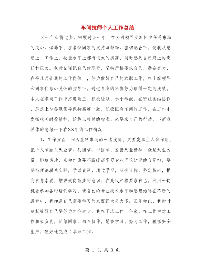 车间技师个人工作总结.doc_第1页