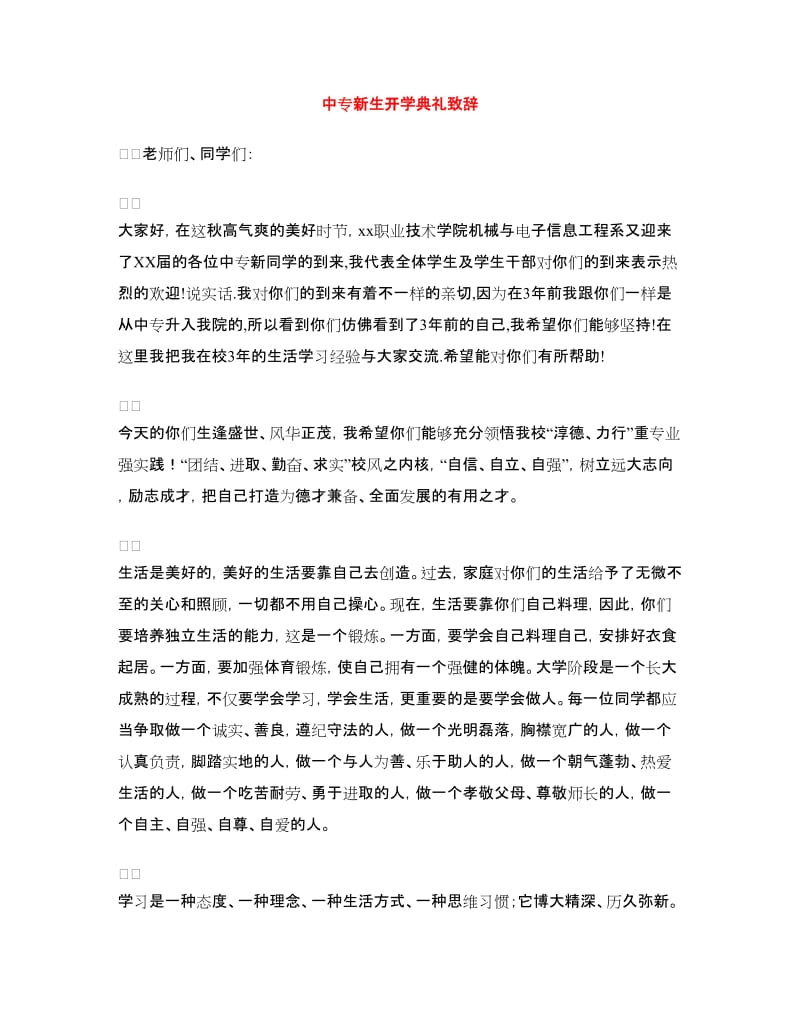 中专新生开学典礼致辞.doc_第1页