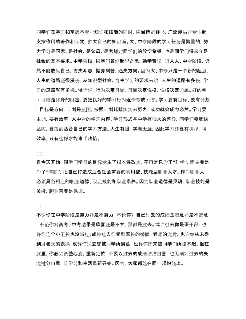 中专新生开学典礼致辞.doc_第2页