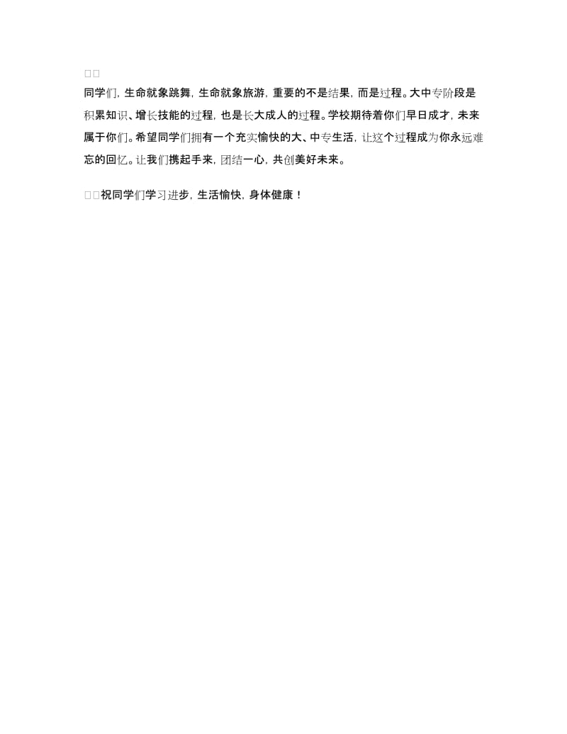 中专新生开学典礼致辞.doc_第3页