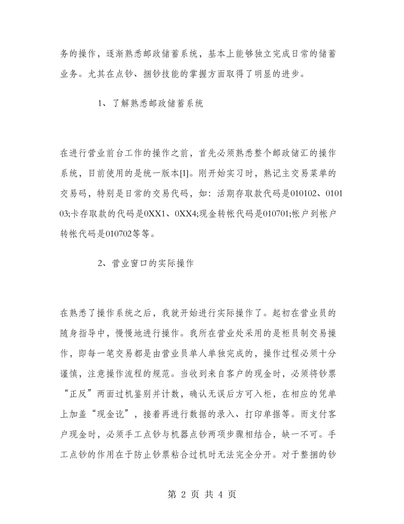 金融学毕业大学生实习报告.doc_第2页