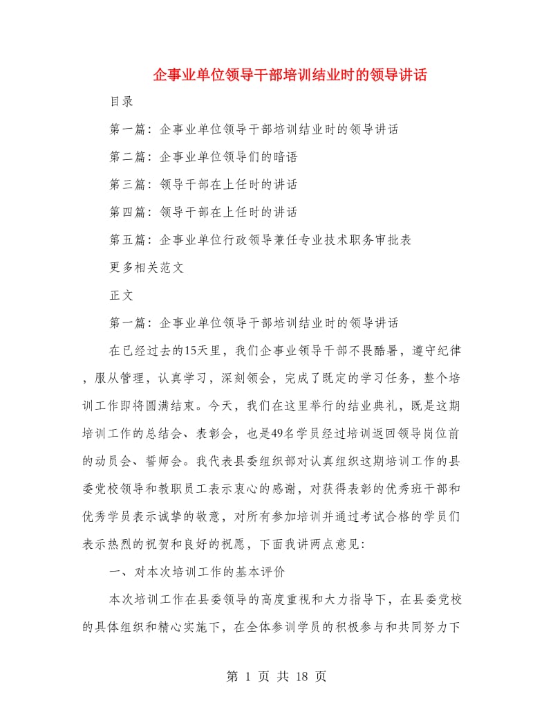 企事业单位领导干部培训结业时的领导讲话.doc_第1页