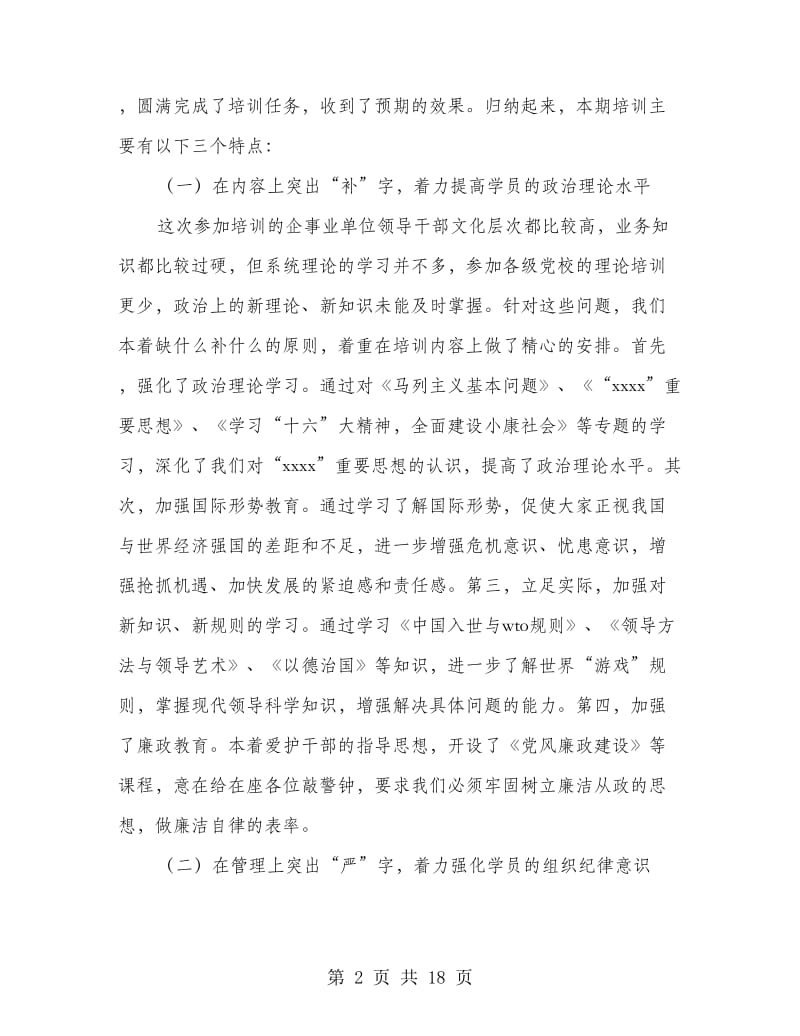 企事业单位领导干部培训结业时的领导讲话.doc_第2页