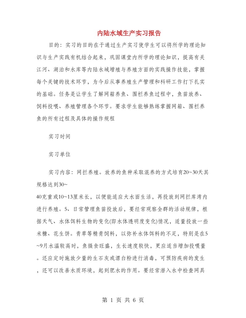 内陆水域生产实习报告.doc_第1页