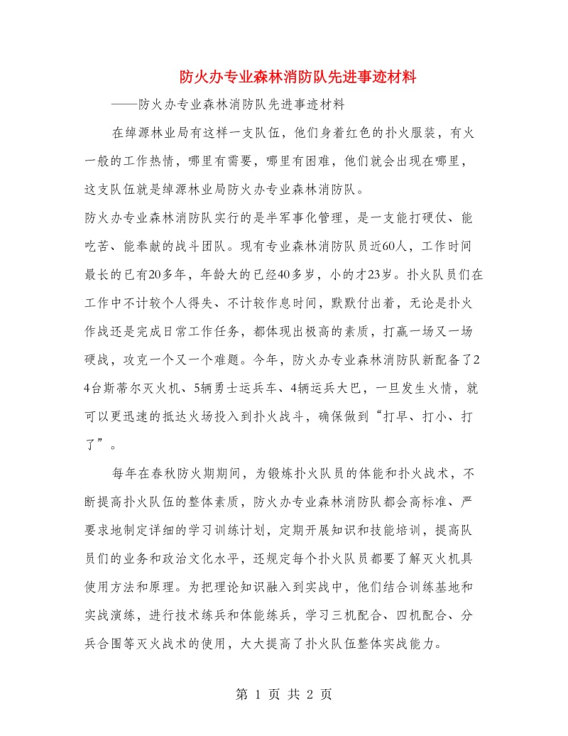 防火办专业森林消防队先进事迹材料.doc_第1页