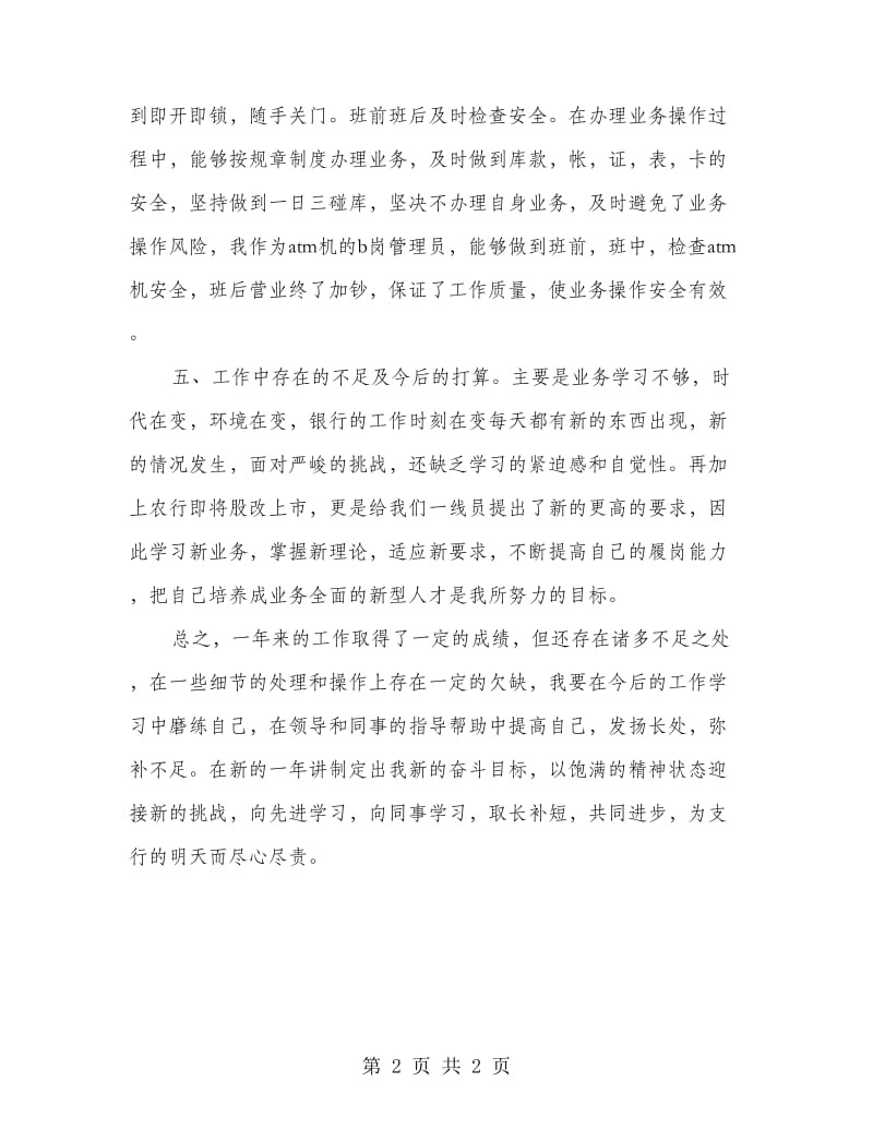 银行前台述职述廉汇报.doc_第2页