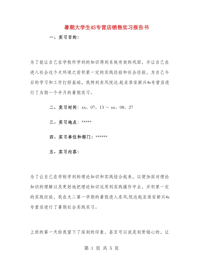 暑期大学生4S专营店销售实习报告书.doc_第1页