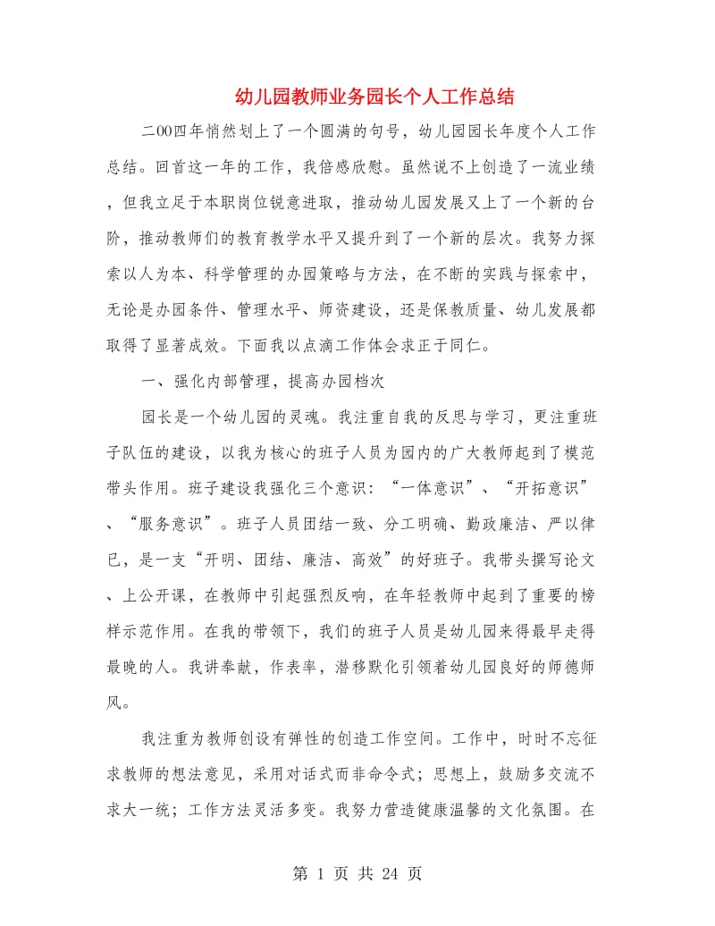 幼儿园教师业务园长个人工作总结.doc_第1页