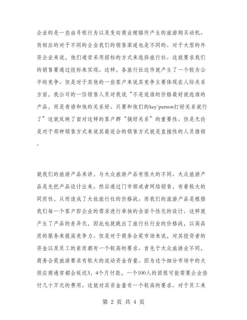 旅行社暑期实习报告.doc_第2页