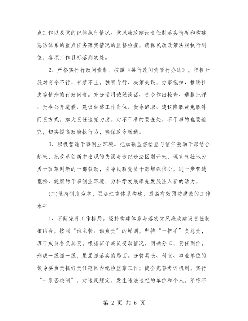 民政系统党风廉政和纪检监察工作意见.doc_第2页