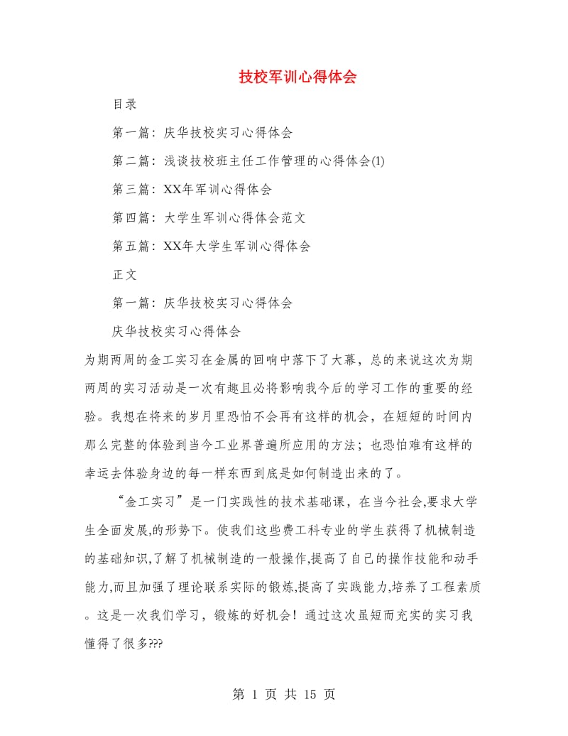 技校军训心得体会(多篇范文).doc_第1页