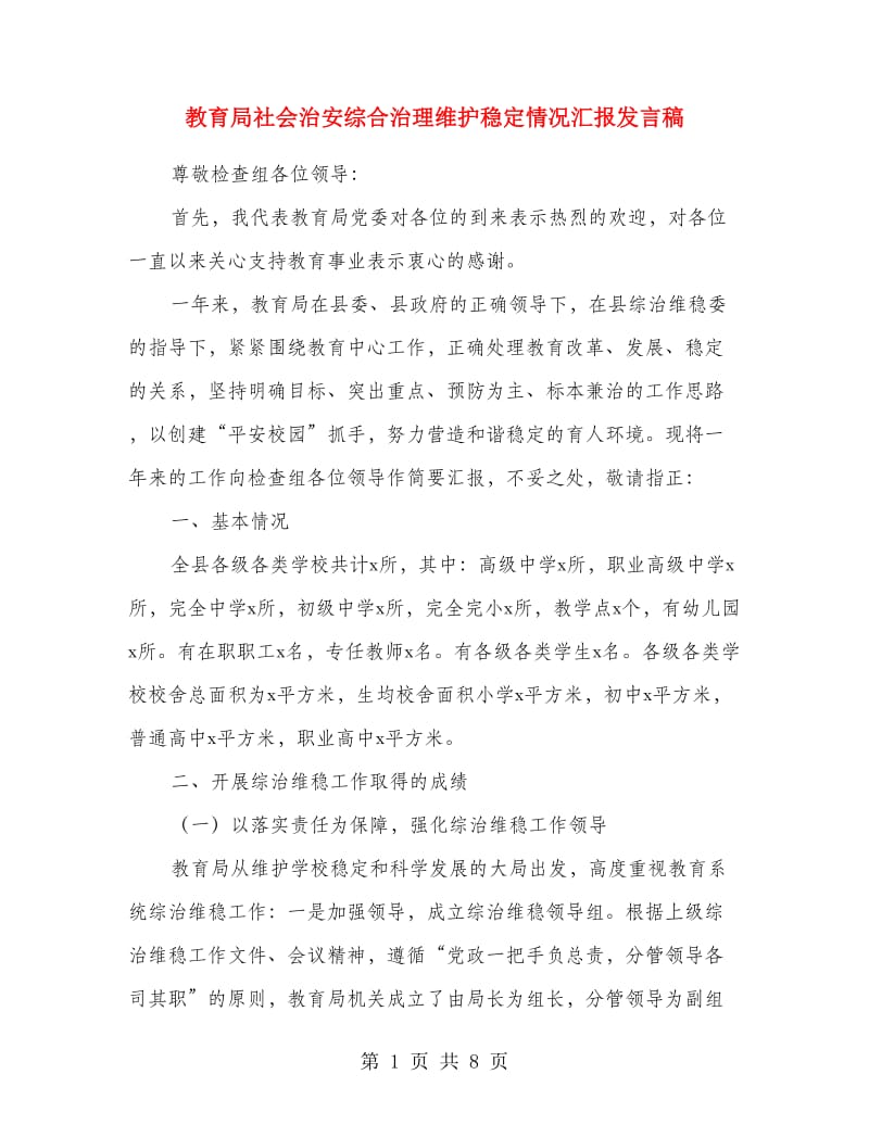 教育局社会治安综合治理维护稳定情况汇报发言稿.doc_第1页