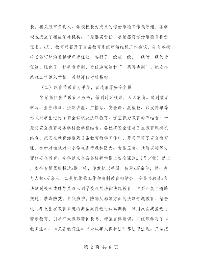 教育局社会治安综合治理维护稳定情况汇报发言稿.doc_第2页