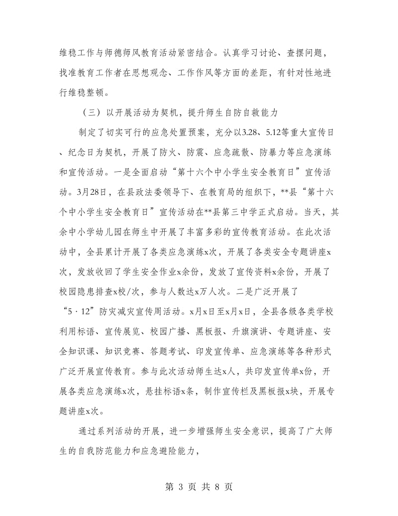 教育局社会治安综合治理维护稳定情况汇报发言稿.doc_第3页