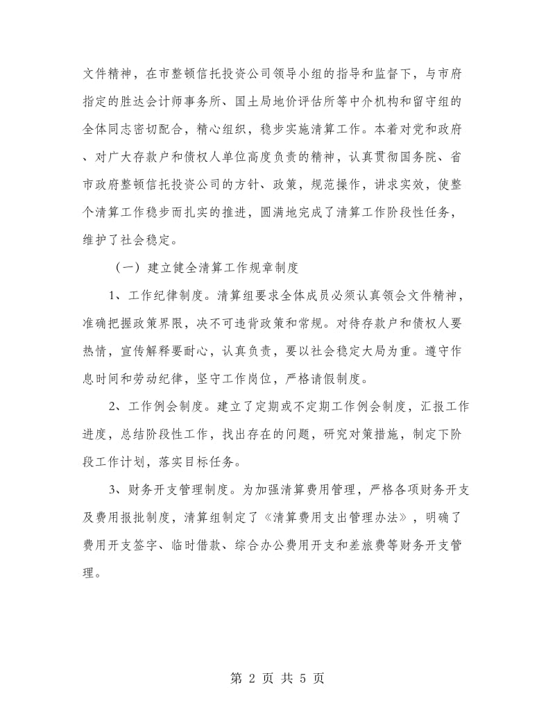 整顿信托投资公司清算组清算工作报告.doc_第2页