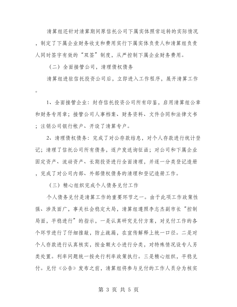 整顿信托投资公司清算组清算工作报告.doc_第3页