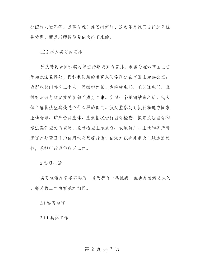 社会学专业国土资源局实习报告范文.doc_第2页