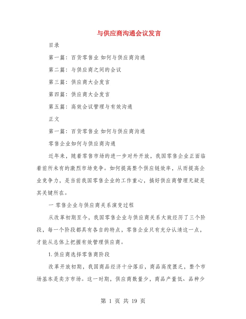 与供应商沟通会议发言.doc_第1页