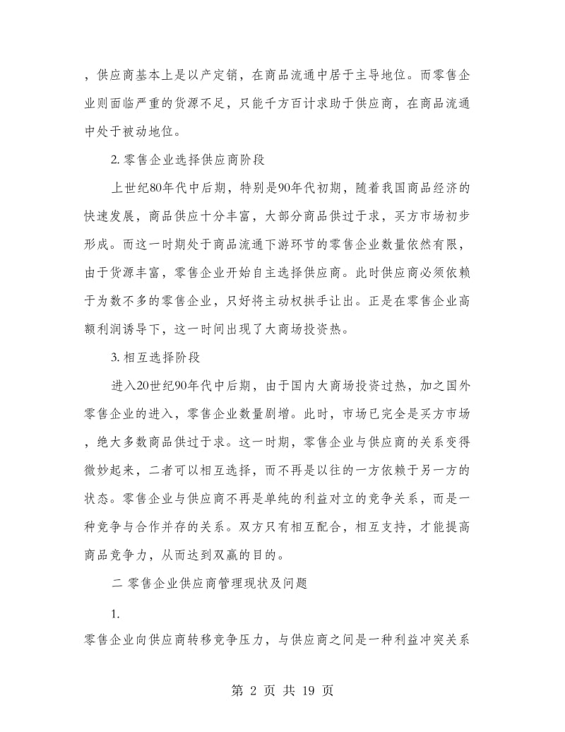 与供应商沟通会议发言.doc_第2页