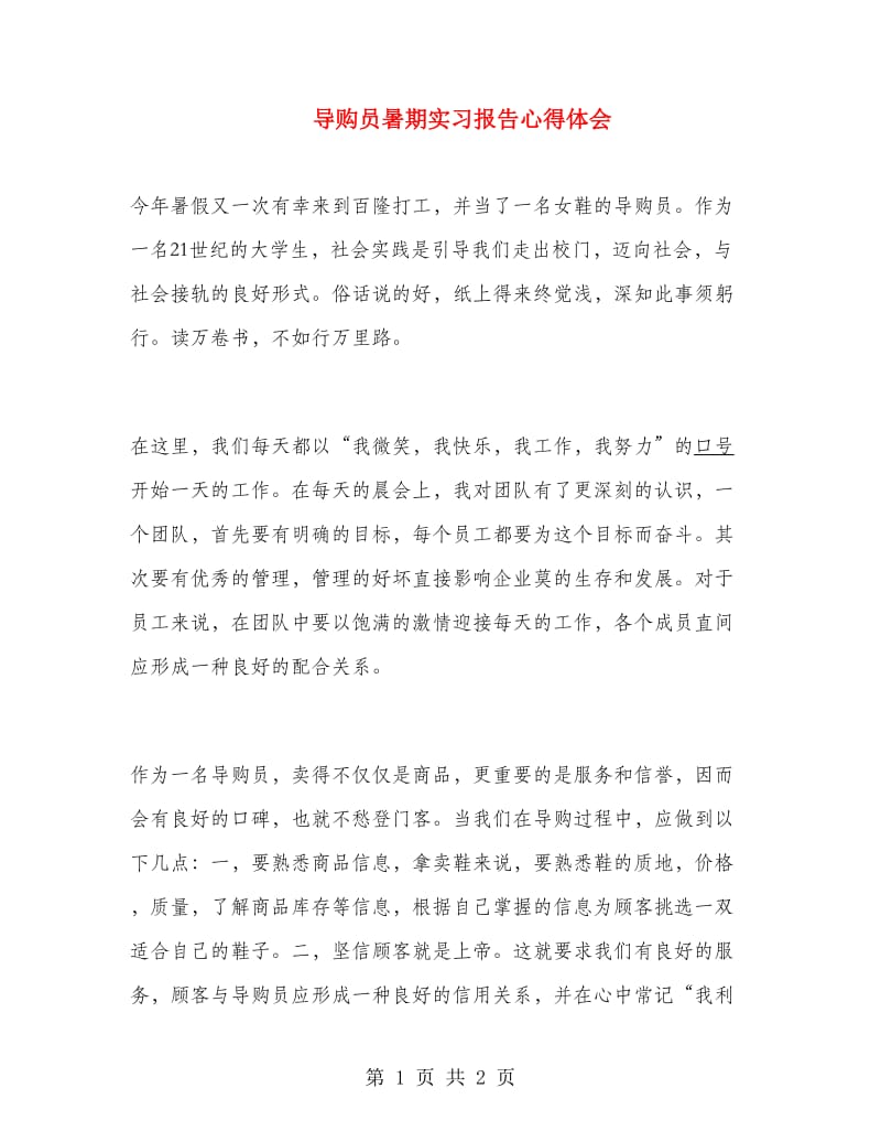 导购员暑期实习报告心得体会.doc_第1页