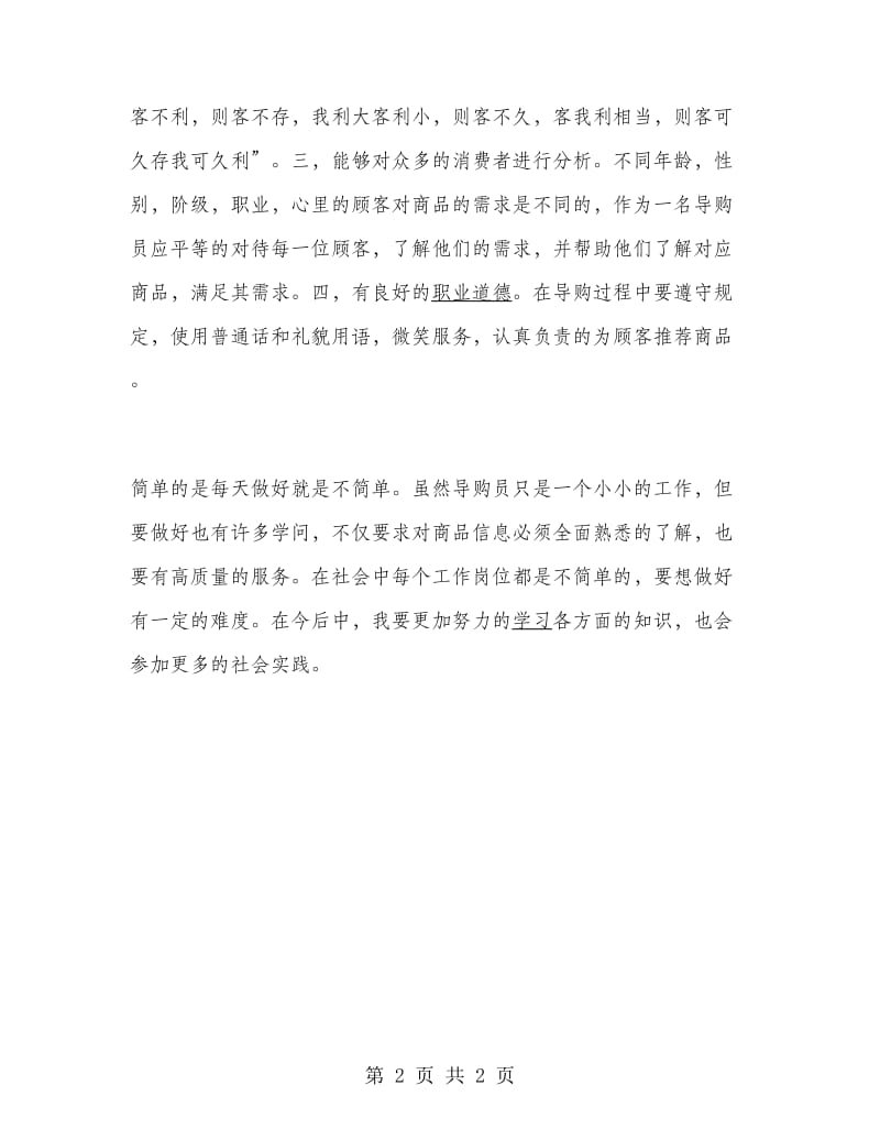 导购员暑期实习报告心得体会.doc_第2页