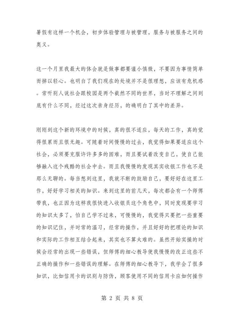 收银员的实习心得.doc_第2页