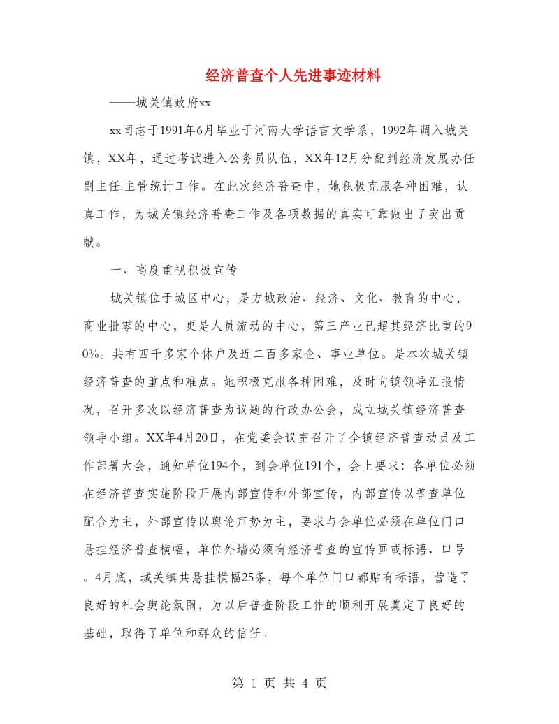 经济普查个人先进事迹材料.doc_第1页