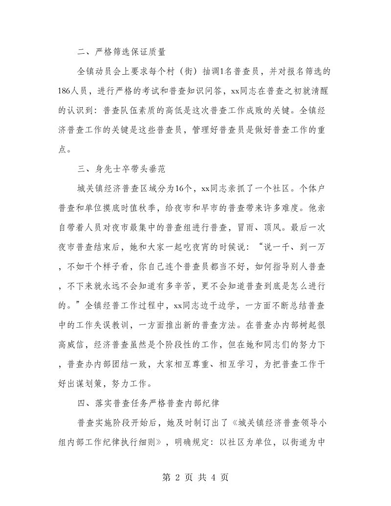 经济普查个人先进事迹材料.doc_第2页