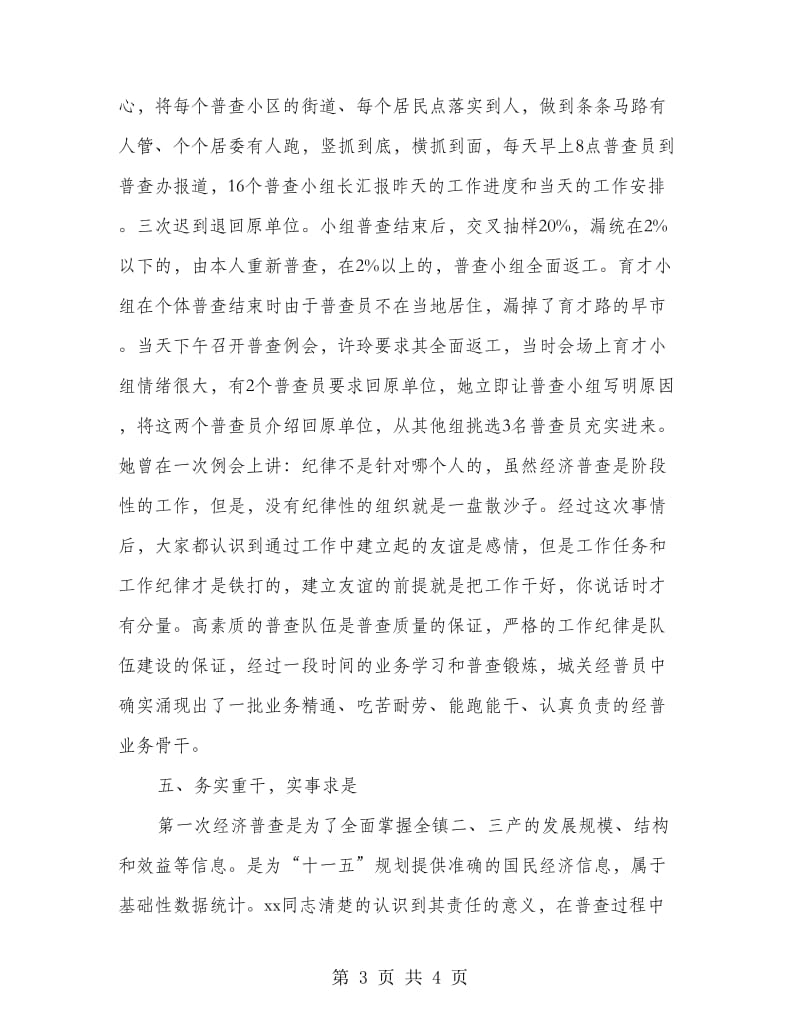 经济普查个人先进事迹材料.doc_第3页