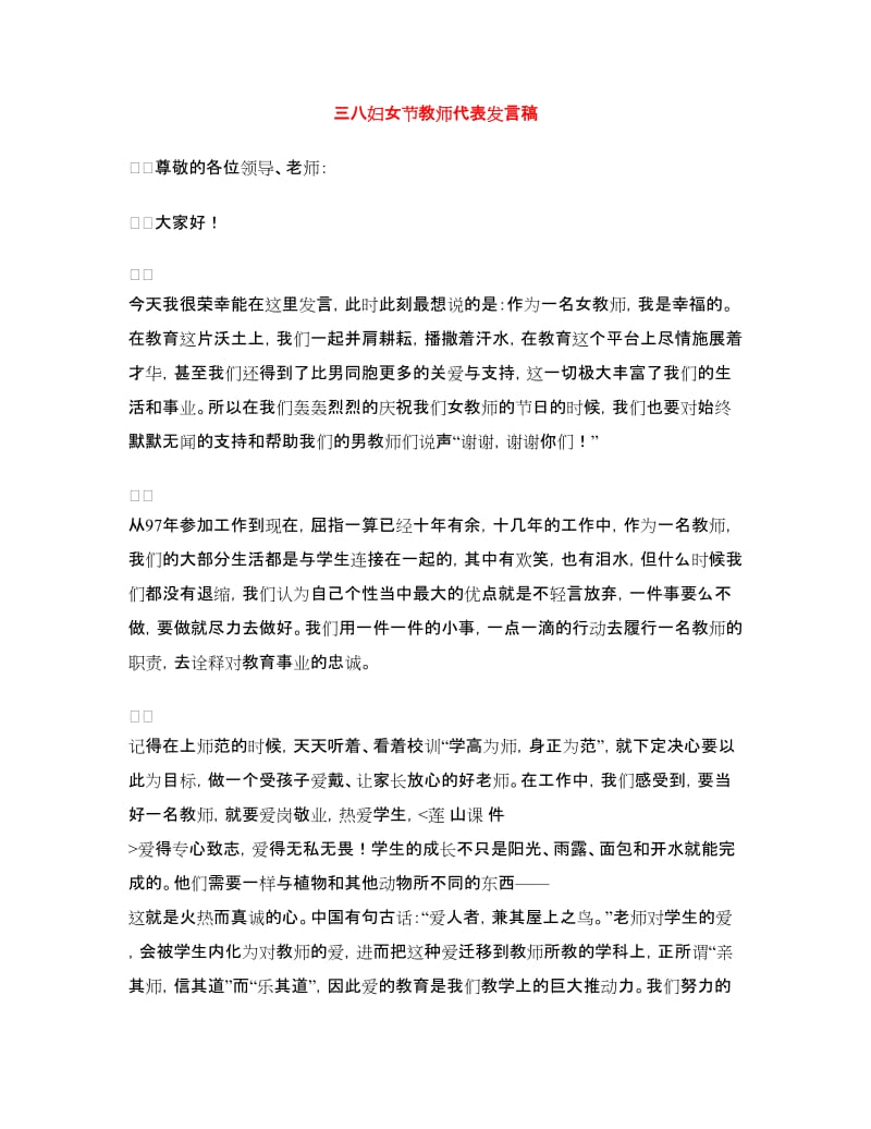 三八妇女节教师代表发言稿.doc_第1页