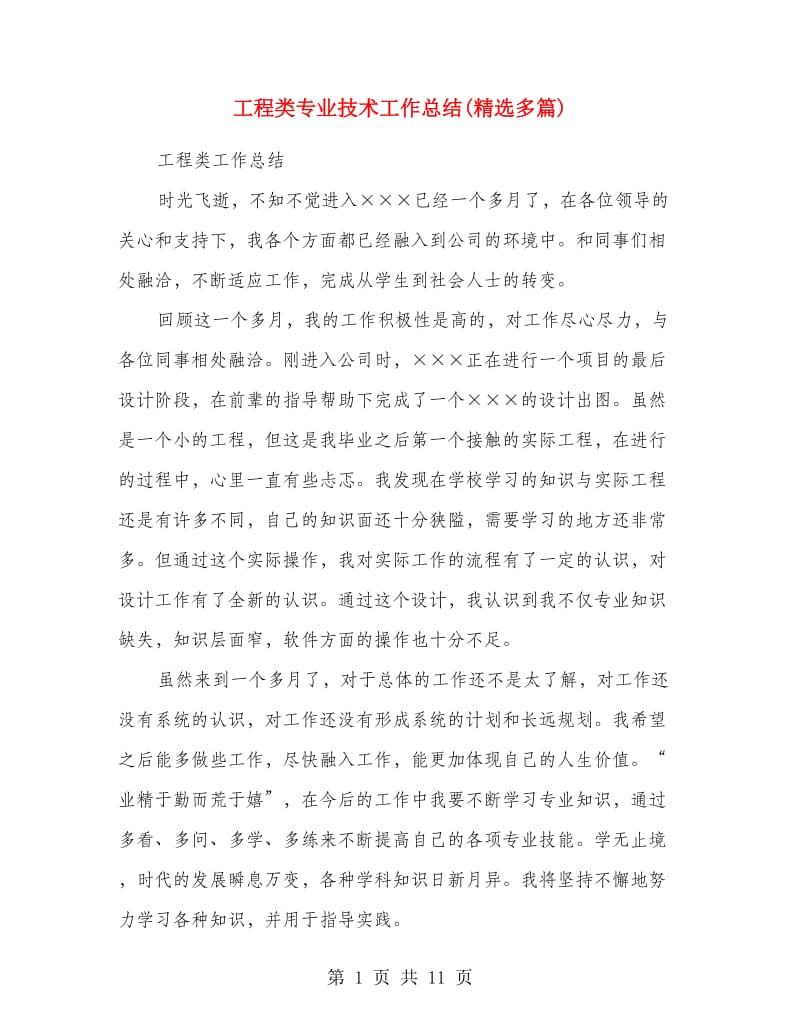 工程类专业技术工作总结(精选多篇).doc_第1页