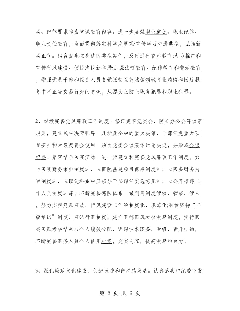 卫生院党风廉政建设工作计划范文.doc_第2页