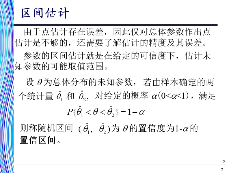 应用统计学第6章置信区间估计.ppt_第2页