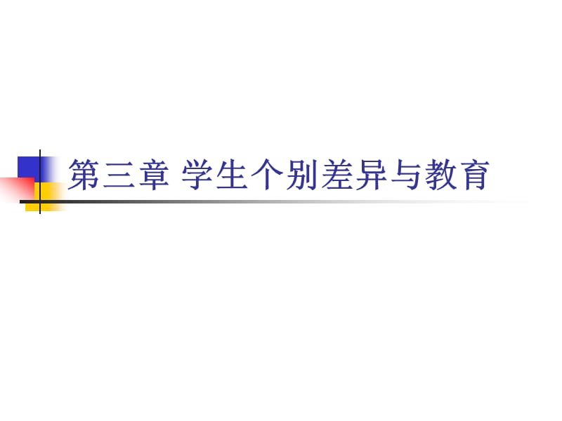 教育心理學(xué)第四講個(gè)別差異與因材施教.ppt_第1頁(yè)