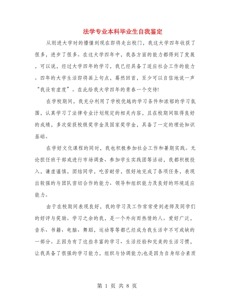 法学专业本科毕业生自我鉴定(多篇范文).doc_第1页