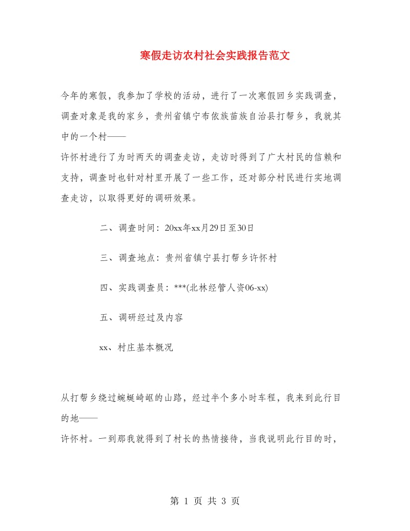 寒假走访农村社会实践报告范文.doc_第1页