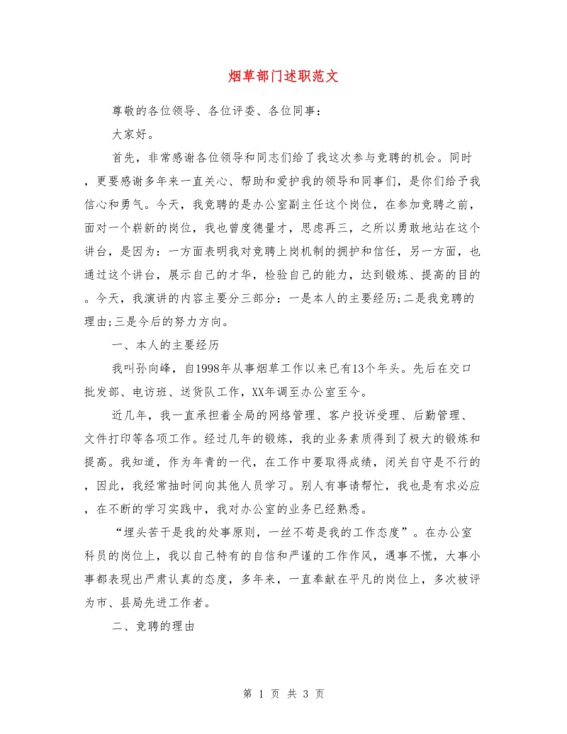 烟草部门述职述廉报告范文.doc_第1页