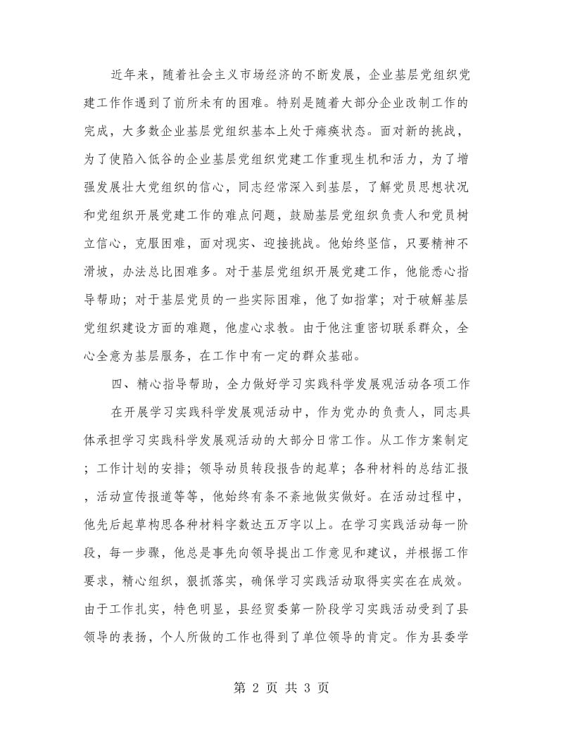 经贸委党办先进事迹材料.doc_第2页