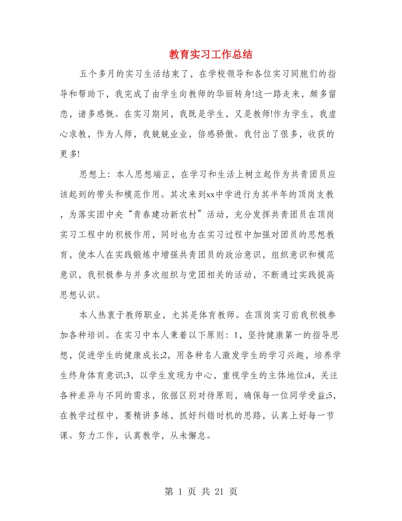 教育实习工作总结(多篇范文).doc_第1页