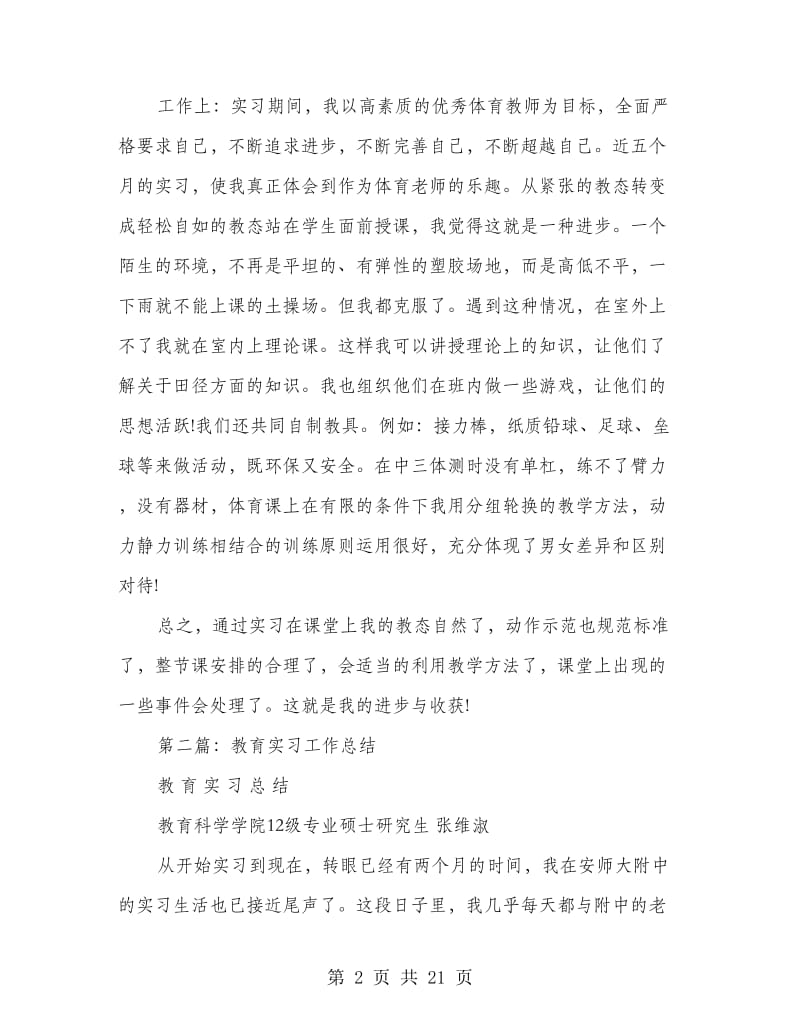 教育实习工作总结(多篇范文).doc_第2页