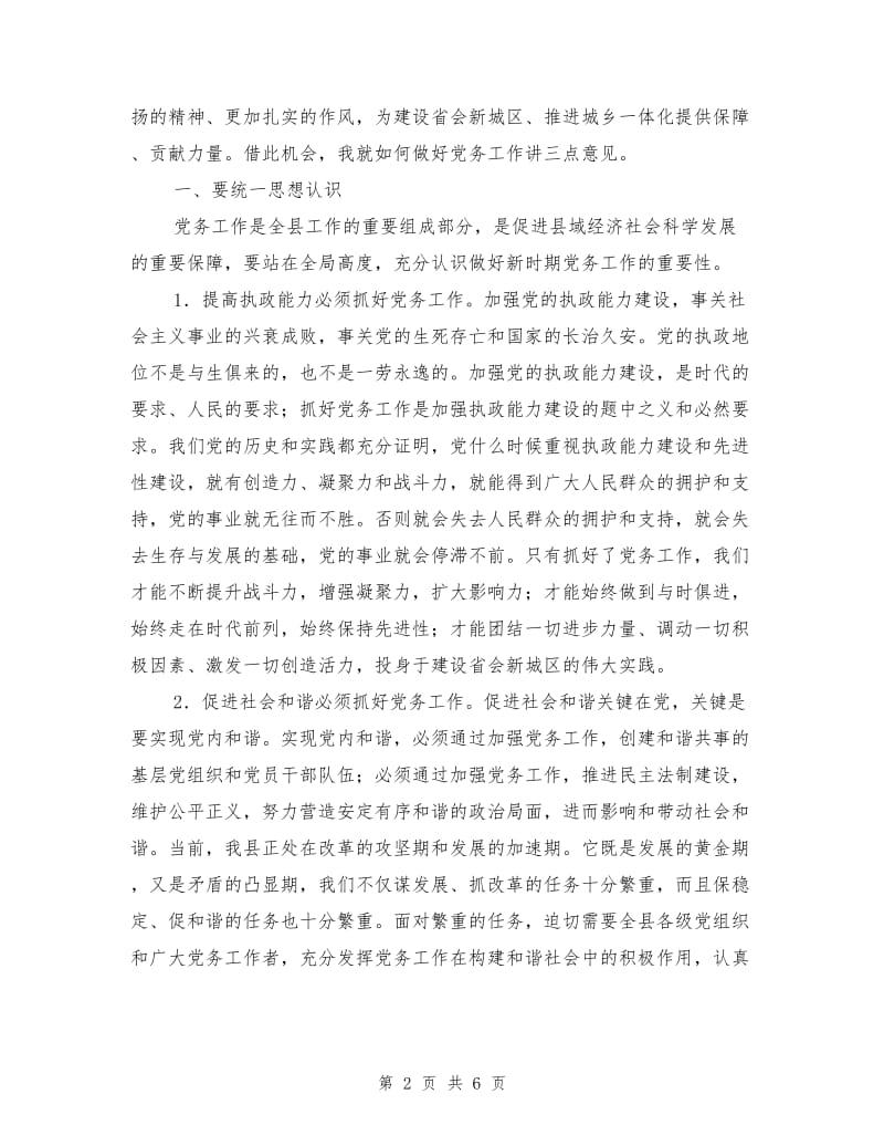 党务工作大会领导发言范文.doc_第2页