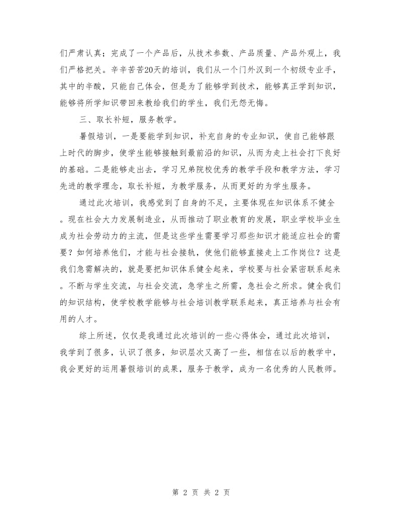 教师暑假培训学习工作报告.doc_第2页