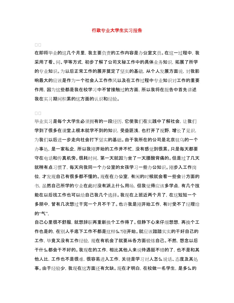 行政专业大学生实习报告.doc_第1页