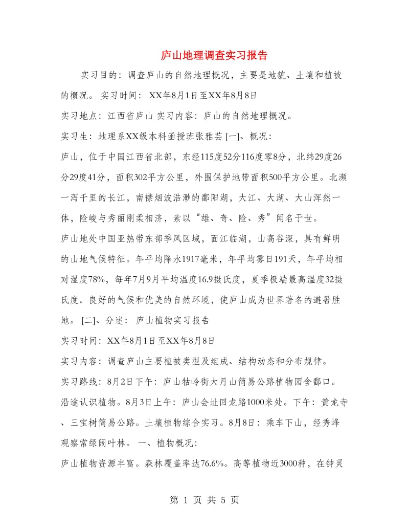 庐山地理调查实习报告.doc_第1页